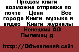 Продам книги (возможна отправка по почте) › Цена ­ 300 - Все города Книги, музыка и видео » Книги, журналы   . Ненецкий АО,Пылемец д.